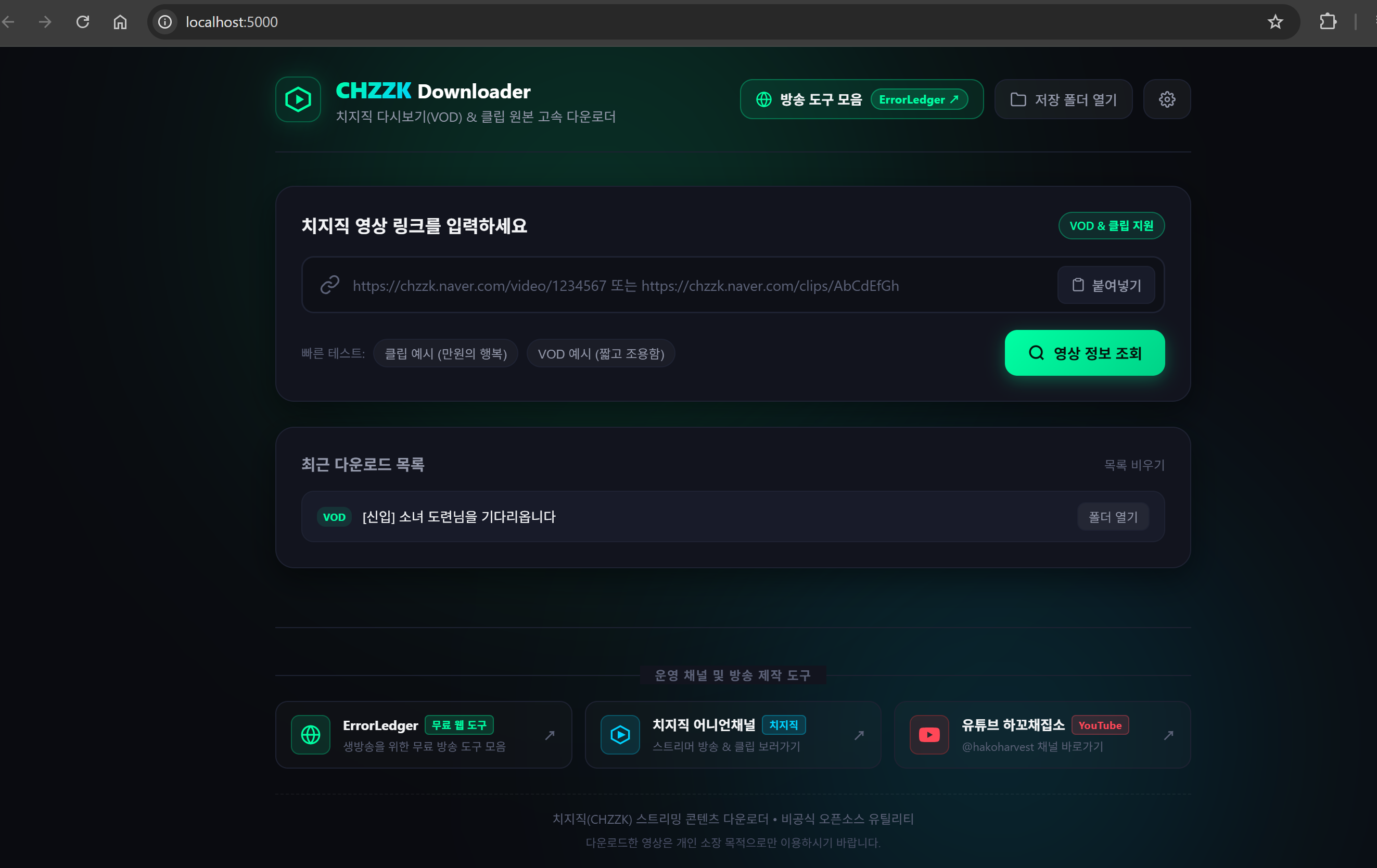 치지직 다운로더 웹 인터페이스 스크린샷