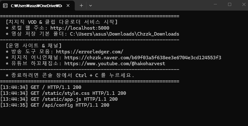 치지직 다운로더 콘솔 실행 스크린샷